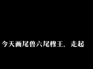 火影尾兽能力与祭坛等级效果解析表：技能等级祭坛功能及其实际效应详探