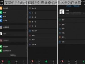 夜间使用的软件有哪些？夜间模式软件大全为你推荐