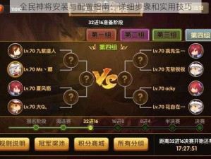 全民神将安装与配置指南：详细步骤和实用技巧