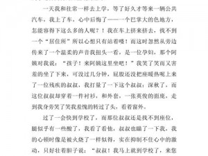 坐公交车日了两个小时文章_：坐公交车日了两个小时，我经历了什么？