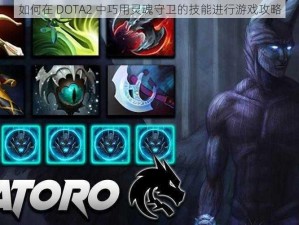 如何在 DOTA2 中巧用灵魂守卫的技能进行游戏攻略