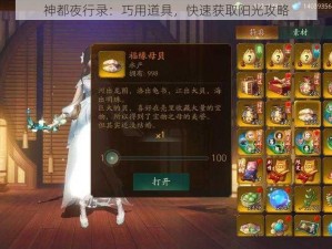 神都夜行录：巧用道具，快速获取阳光攻略