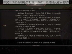 《探究三国志战略版的起源：游戏上线时间及背后的故事》