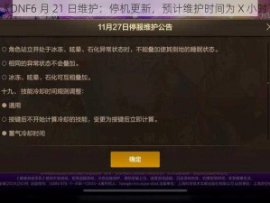 《DNF6 月 21 日维护：停机更新，预计维护时间为 X 小时》