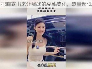 女班长把胸露出来让我吃的豆乳威化，热量超低还饱腹