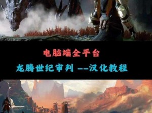 龙腾世纪 3 审判 origin 未安装怎么办？教你几招轻松解决