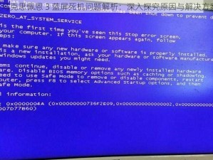 《马克思佩恩 3 蓝屏死机问题解析：深入探究原因与解决方案》