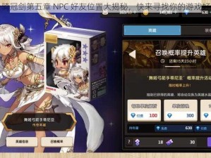 坎公骑冠剑第五章 NPC 好友位置大揭秘，快来寻找你的游戏好友吧