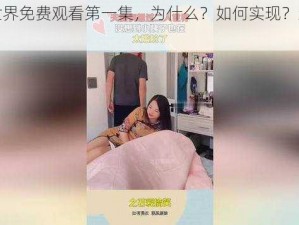 二人世界免费观看第一集，为什么？如何实现？怎样操作？