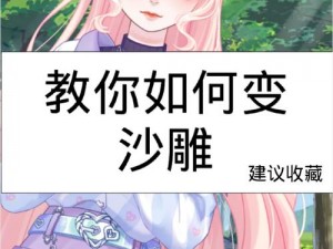 如何用沙雕日记唤醒娘娘？超详细图文攻略奉上