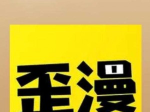 YY 漫画登录页面首页登陆在线，为何如此困难？应该怎样解决？