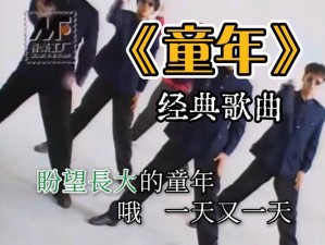 童年经典 MV 为什么如此受欢迎？如何制作自己的童年 MV？童年 MV 经典版的幕后故事是怎样的？