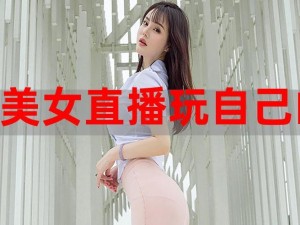 美女隐私直播软件_美女隐私直播软件：窥探还是保护？