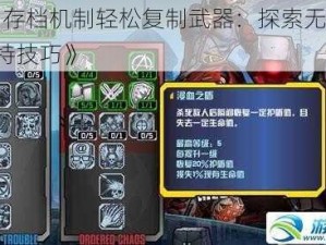 《利用存档机制轻松复制武器：探索无主之地2的独特技巧》