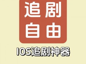 免费追剧 app 软件为何能无广告？是否存在陷阱？如何选择可靠的免费追剧 app 软件？