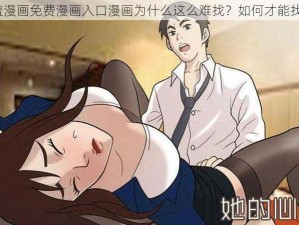 羞羞漫画免费漫画入口漫画为什么这么难找？如何才能找到？