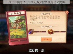 少年三国志 2：三国乱变火把之谜等你来揭晓