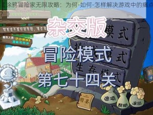 《涂鸦冒险家无限攻略：为何-如何-怎样解决游戏中的痛点？》