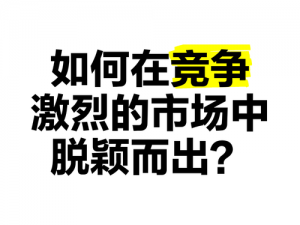 嫩草影视文化传媒科技公司：如何在激烈的市场竞争中脱颖而出？