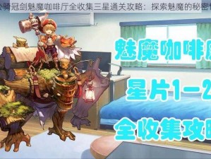 坎公骑冠剑魅魔咖啡厅全收集三星通关攻略：探索魅魔的秘密世界