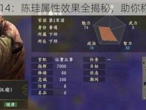 三国志 14：陈珪属性效果全揭秘，助你称霸天下