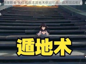 《绝地求生致命 BUG 现版本遁地术依旧可用，官方回应称已在修复》