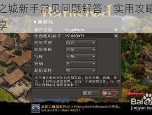 放逐之城新手常见问题解答：实用攻略与技巧分享