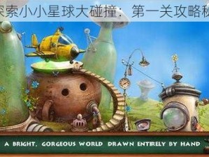 《探索小小星球大碰撞：第一关攻略秘籍》