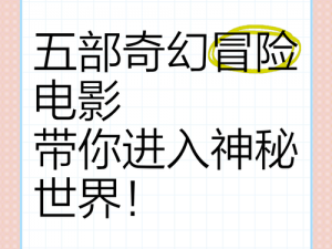 神秘电影五 5 条路线，为什么如此神秘？如何找到它们？怎样才能探索其中的秘密？