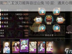 阴阳师六星妖刀姬阵容过山兔 10 层：通关心得分享