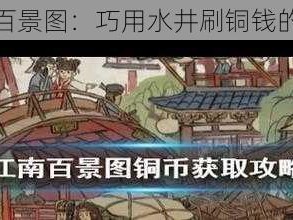 探索江南百景图：巧用水井刷铜钱的实用攻略