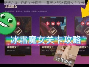 《金铲铲之战：PVE 关卡设定——暮光之战冰霜魔女 1 关卡解析》