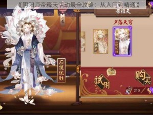 《阴阳师帝释天活动最全攻略：从入门到精通》