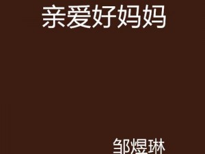 为什么にしまきとおる亲爱的妈妈总是对我这么好？