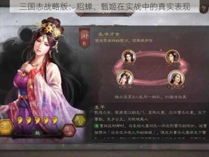 三国志战略版：貂蝉、甄姬在实战中的真实表现