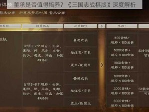 董承是否值得培养？《三国志战棋版》深度解析