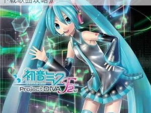 《解决密码困扰《初音未来：歌姬计划 F2》下载歌曲攻略》