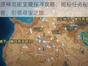 原神灵矩宝藏探寻攻略：揭秘任务秘密，引领寻宝之旅