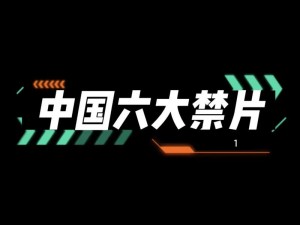 国产成视频;国产成视频：XX 类型的国产影片为何备受关注？