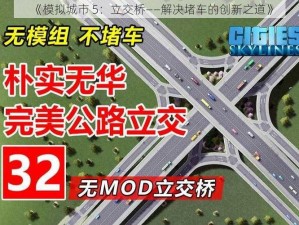 《模拟城市 5：立交桥——解决堵车的创新之道》