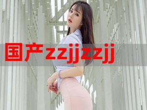 为什么日本的 zzjj 如此受欢迎？有什么独特之处？