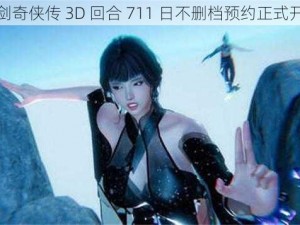 仙剑奇侠传 3D 回合 711 日不删档预约正式开启