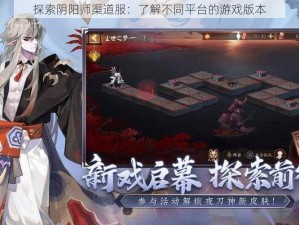 探索阴阳师渠道服：了解不同平台的游戏版本