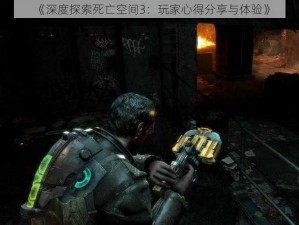 《深度探索死亡空间3：玩家心得分享与体验》