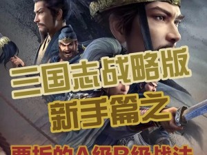 三国志战略版所向披靡战法深度解析：战术策略之精髓出处探寻