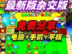 《植物大战僵尸秘籍大放送：教你轻松应对僵尸入侵》