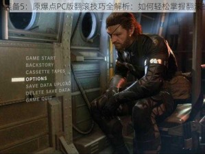 合金装备5：原爆点PC版翻滚技巧全解析：如何轻松掌握翻滚操作