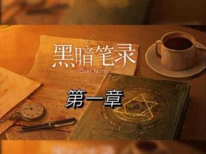 黑暗笔录：探索钢琴弹奏的神秘世界