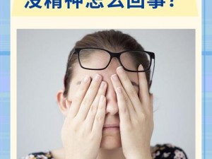 女人与 SSSSOOZZZ：为什么她总是感到困倦？如何改善这种情况？