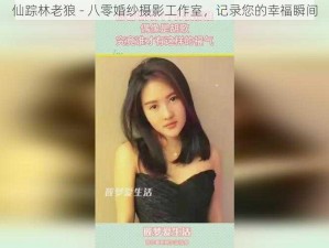 仙踪林老狼 - 八零婚纱摄影工作室，记录您的幸福瞬间